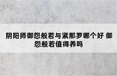 阴阳师御怨般若与紧那罗哪个好 御怨般若值得养吗